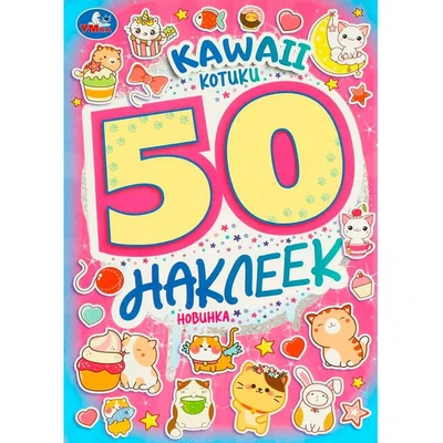 Наклейки Умка 9785506095231 KAWAII Котики. 50 наклеек 983-271