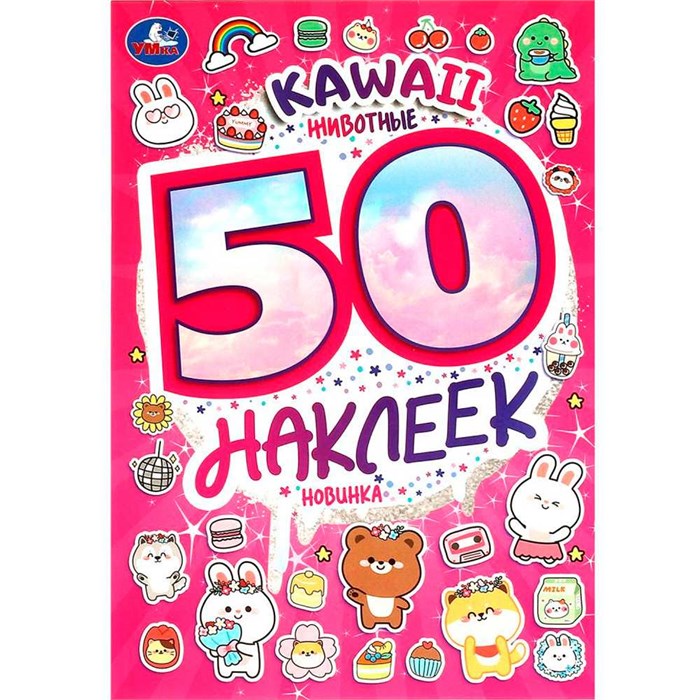 Наклейки Умка 9785506095200 KAWAII Животные. 50 наклеек 983-258