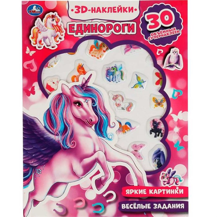Наклейки 9785506047957 Единороги.активити с 3D накл, 30 шт 402-317