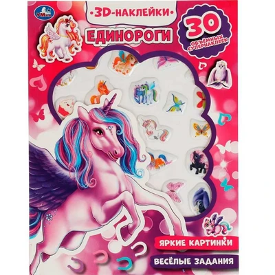 Наклейки 9785506047957 Единороги.активити с 3D накл, 30 шт 402-317