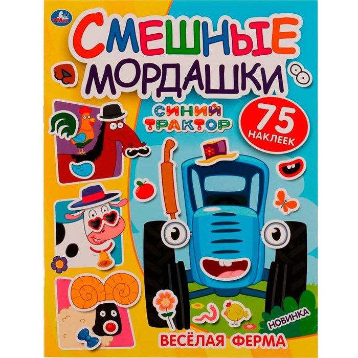 Наклейки Умка 9785506072508 Весёлая ферма. Смешные мордашки. СИНИЙ ТРАКТОР 989-827
