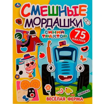 Наклейки Умка 9785506072508 Весёлая ферма. Смешные мордашки. СИНИЙ ТРАКТОР 989-827