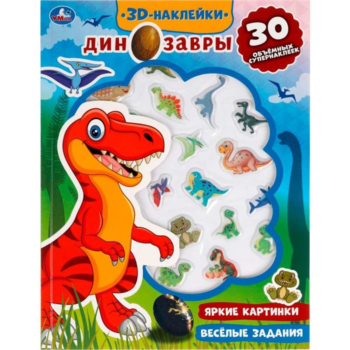 Наклейки Умка 9785506047902 Весёлые задания. ДИНОЗАВРЫ активити с 3D накл, 30 шт 989-331