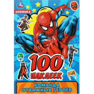 Наклейки Умка 9785506091042 Команда отважных героев. 100 наклеек 989-328