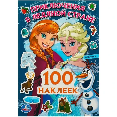 Наклейки Умка 9785506091035 Приключения в Ледяной стране. 100 наклеек 989-327