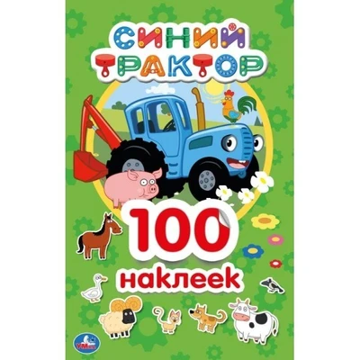 Наклейки Умка 9785506044635 Синий трактор.Альбом наклеек.100 наклеек 885-917