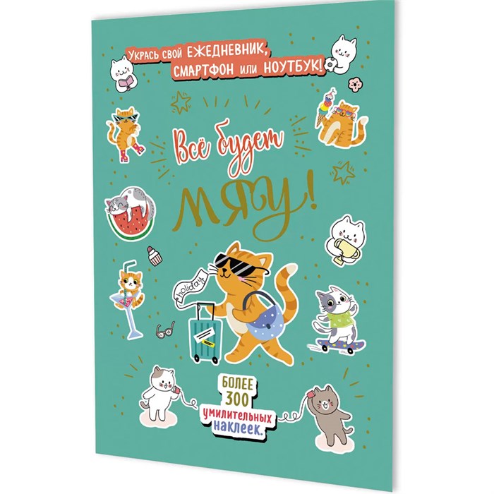 Наклейки Всё будет МЯУ! (мятная обложка, котик с чемоданом) 9785002414239 995-318