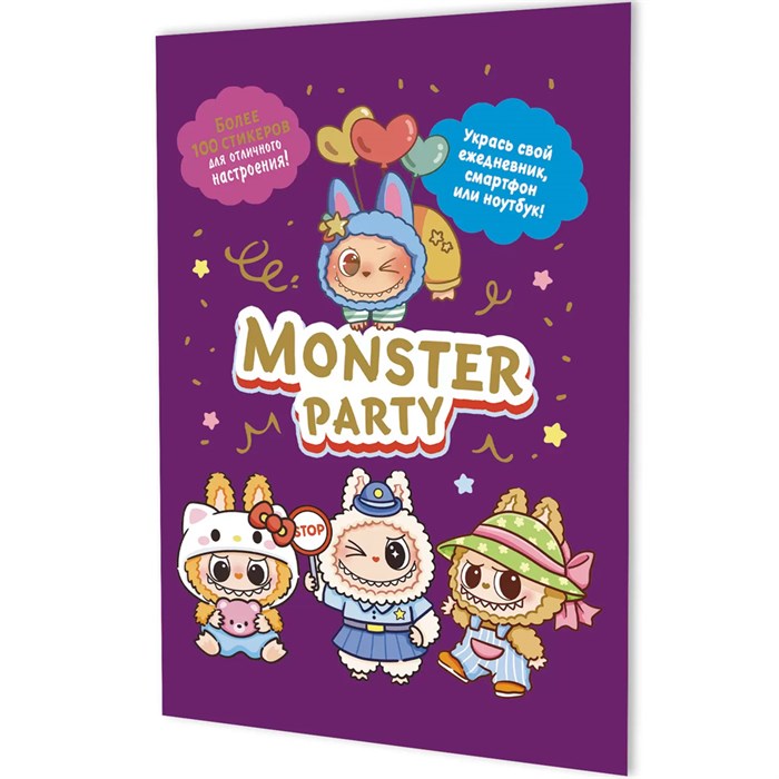 Наклейки Monster Party (фиолетовая обложка) 9785002414512 995-312