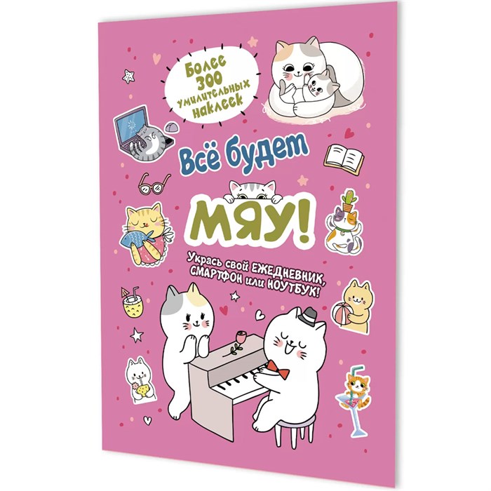 Наклейки Всё будет МЯУ! (розовая обложка, котик играет на пианино) 9785002414208 995-319