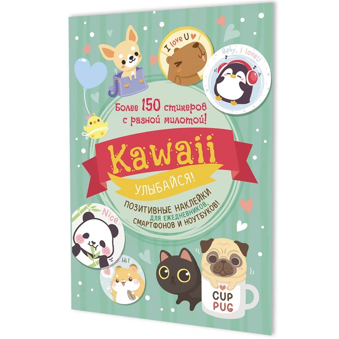 Наклейки Kawaii Улыбайся (мятная обложка) 9785001419471 995-308