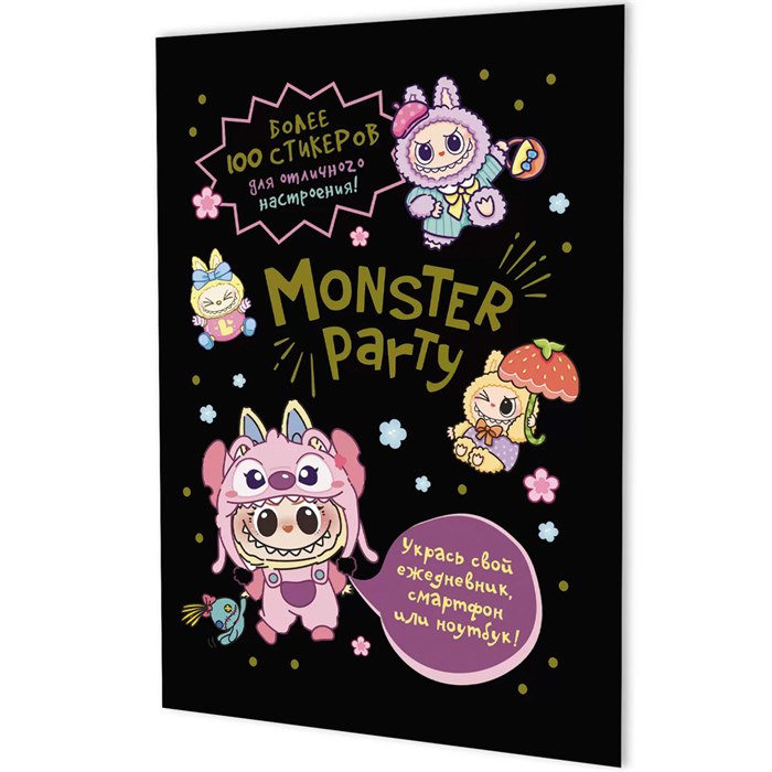 Наклейки Monster Party (черная обложка) 9785002414482 995-314