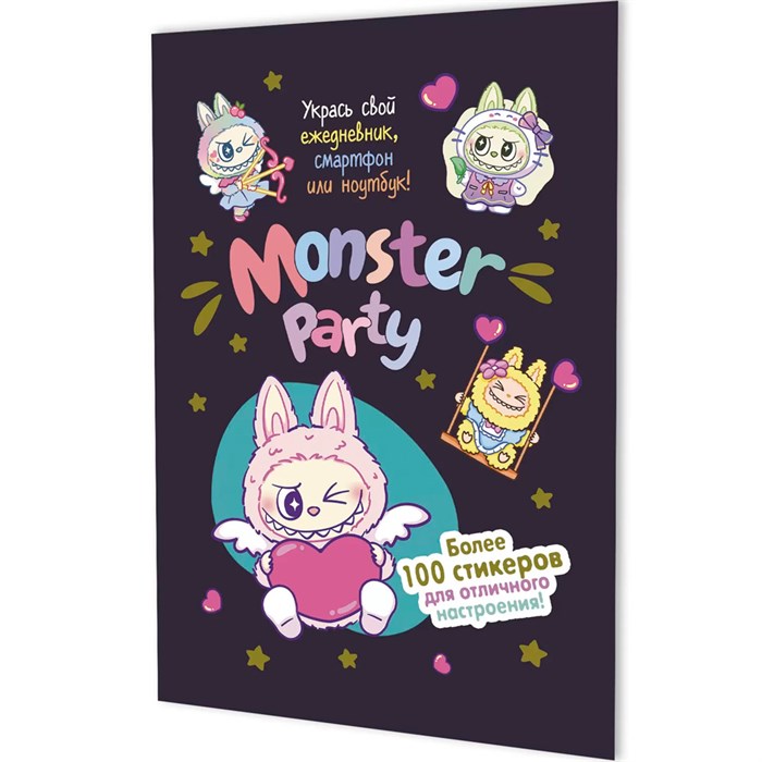 Наклейки Monster Party (черничная обложка) 9785002414499 995-315