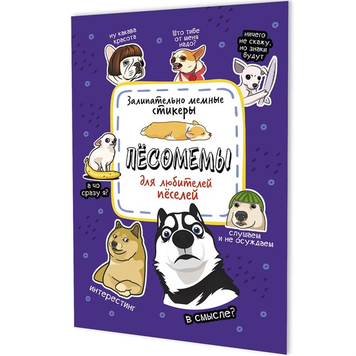 Наклейки Пёсомемы (фиолетовая обложка) 9785002415144 995-327