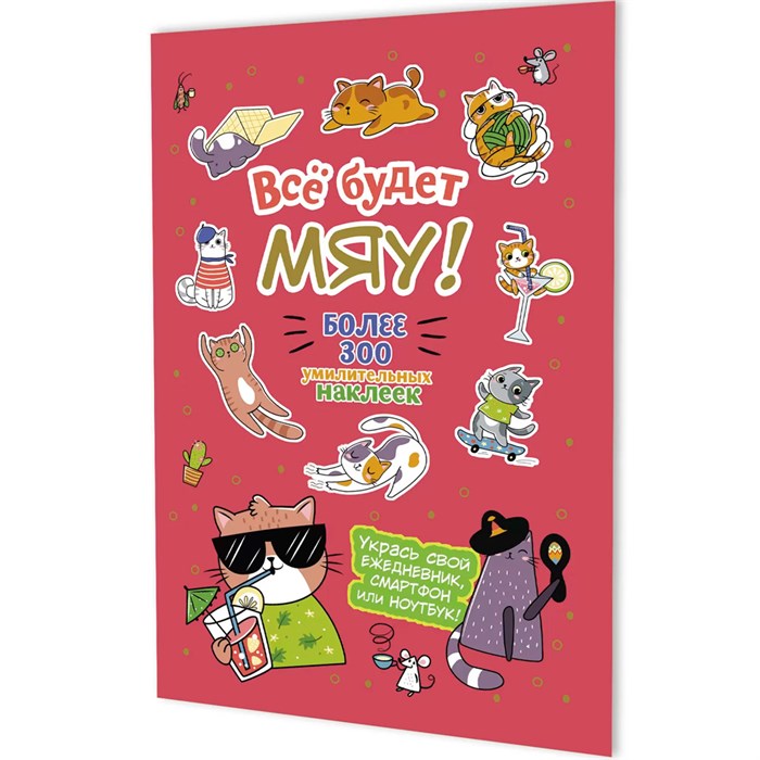 Наклейки Всё будет МЯУ! (брусничная обложка, котик в очках) 9785002414215 995-317