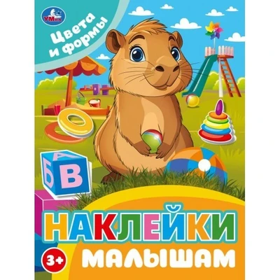Наклейки 9785506106760 Цвета и формы. Наклейки малышам 993-852