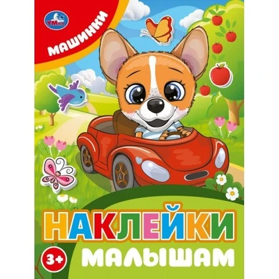 Наклейки 9785506106753 Машинки. Наклейки малышам 993-851
