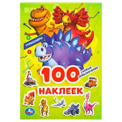 Наклейки Умка 9785506102519 Новые приключения. Турбозавры. 100 наклеек 993-827