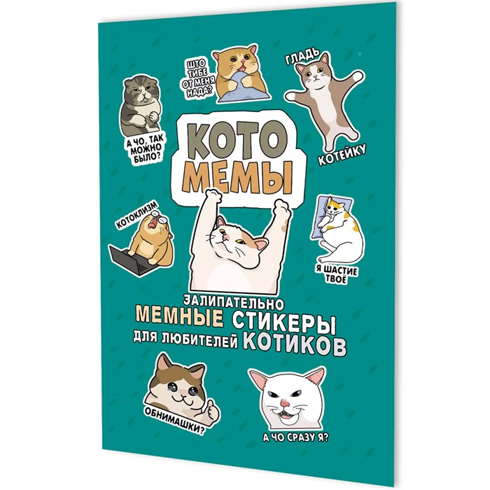 Наклейки Котомемы: Залипательно мемные стикеры для любителей котиков бирюзовая обложка 978-5-00241-354-6 993-818