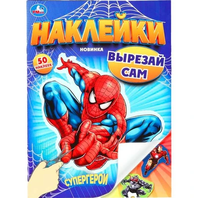 Наклейки Умка 9785506101888 Супергерои. Наклейки. Вырезай сам. 165х230 мм. 50 наклеек 993-362