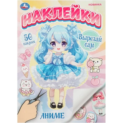 Наклейки Умка 9785506101918 Аниме. Наклейки. Вырезай сам. 165х230 мм. 50 наклеек 993-361