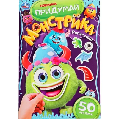 Наклейки 9785506101048 Рогастики. Придумай монстрика. 50 наклеек 988-684