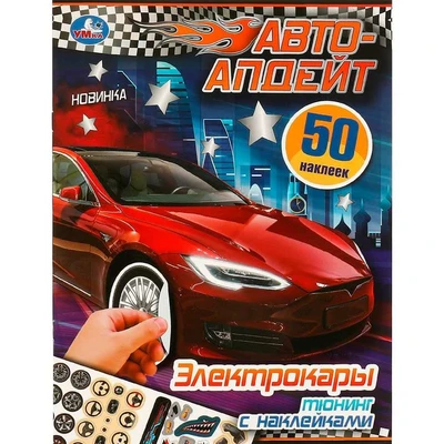 Наклейки 9785506095187 Электрокары. Авто-апдейт 983-726
