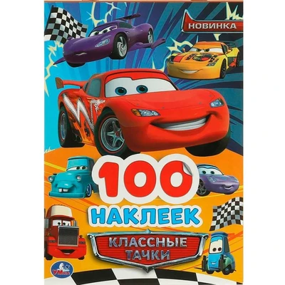 Наклейки Умка 9785506093688 Классные тачки. 100 наклеек 989-904