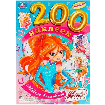 Наклейки Умка 9785506089551 Школа волшебства. 200 наклеек. 276-993