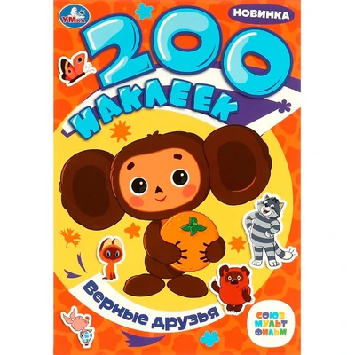 Наклейки Умка 9785506088653 Верные друзья. Союзмультфильм. 200 наклеек 989-112