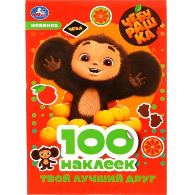 Наклейки Умка 9785506087403 Чебурашка. Твой лучший друг. 100 наклеек 987-545