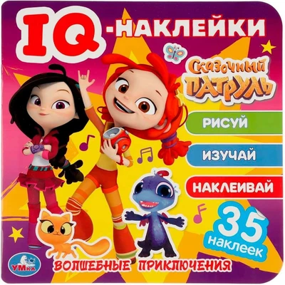 Наклейки 9785506050377 Волшебные приключения. Сказочный патруль.IQ - наклейки,35 наклеек 977-962