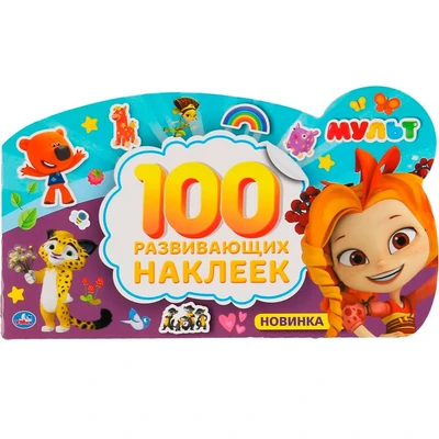 Наклейки Умка 9785506046516 Мульт Альбом наклеек 976-216