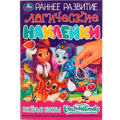 Наклейки Умка 9785506071082 Весёлые буквы. Логические. Раннее развитие. Энчантималс 989-110