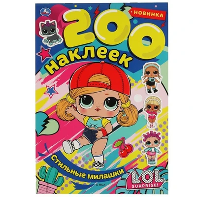 Наклейки Умка 9785506060697 Стильные милашки. Альбом  200 наклеек. Лол 976-994