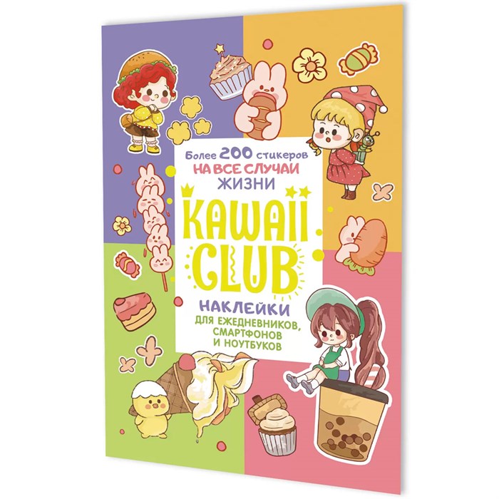 Наклейки Kawaii Club разноцветная обложка 978-5-00241-269-3 ст.50 993-816