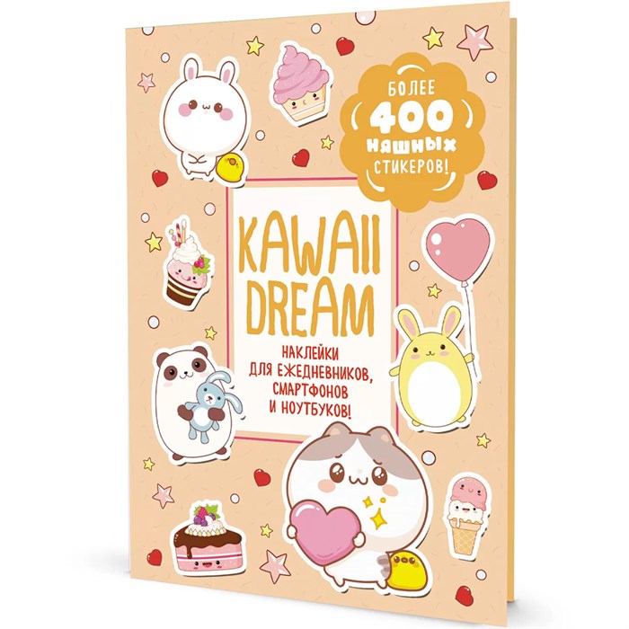 Наклейки Kawaii Dream (бежевая обложка) 978-5-00141-823-8 993-511