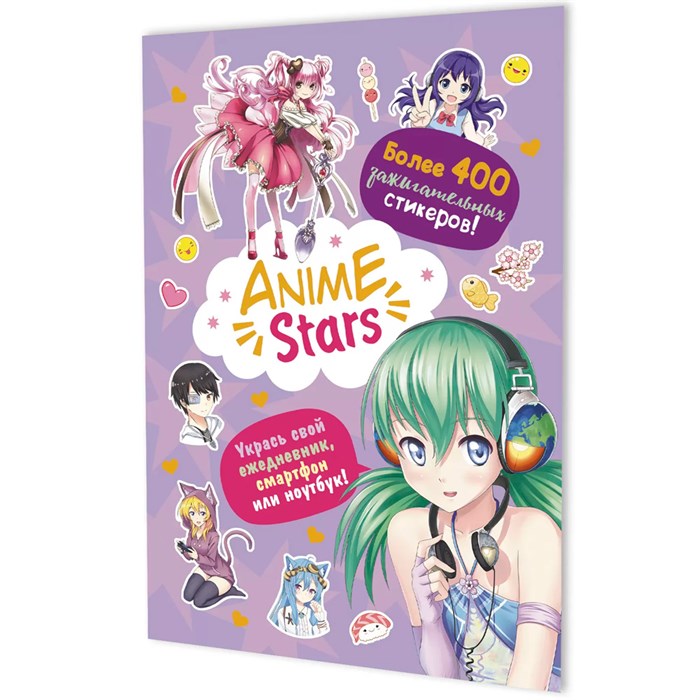 Наклейки Anime Stars (сиреневая обложка) 978-5-00241-003-3 993-513