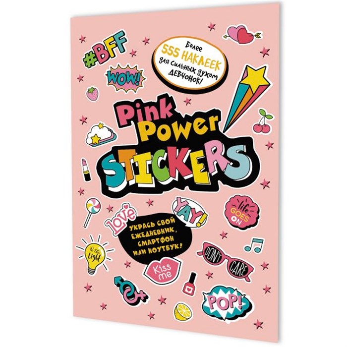 Наклейки PINK POWER STICKERS (бледно-розовая обложка) 978-5-00141-603-6 988-090