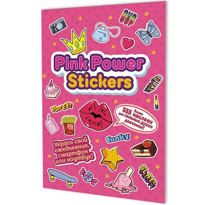 Наклейки PINK POWER STICKERS (обложка фуксия) 978-5-00141-604-3 988-091