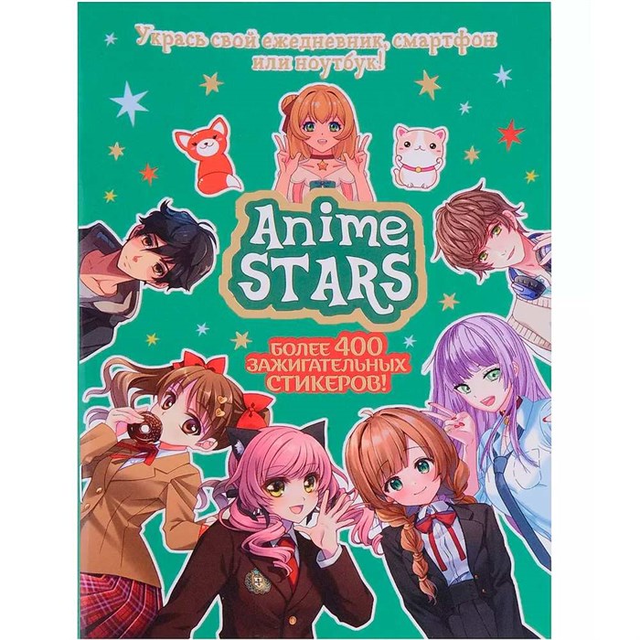 Наклейки ANIME STARS мятная обложка 978-5-00241-001-9 983-446