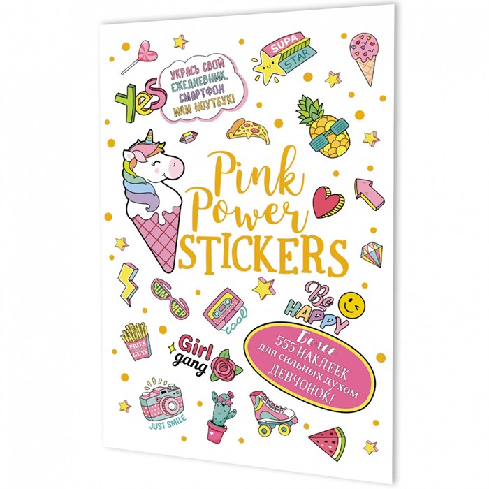 Наклейки PINK POWER STICKERS белая обложка 978-5-00141-605-0 983-448