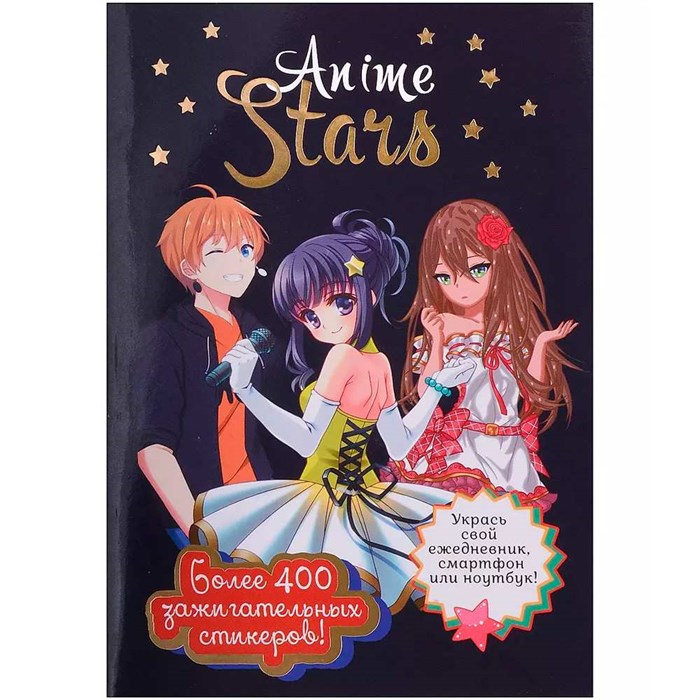 Наклейки ANIME STARS черная обложка 978-5-00241-000-2 983-447