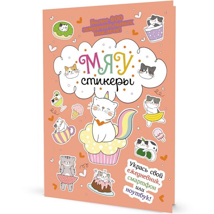 Наклейки МЯУ СТИКЕРЫ персиковая обложка 9785001419495 989-478
