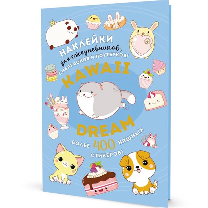 Наклейки KAWAII DREAM голубая обложка 9785001418245 987-391