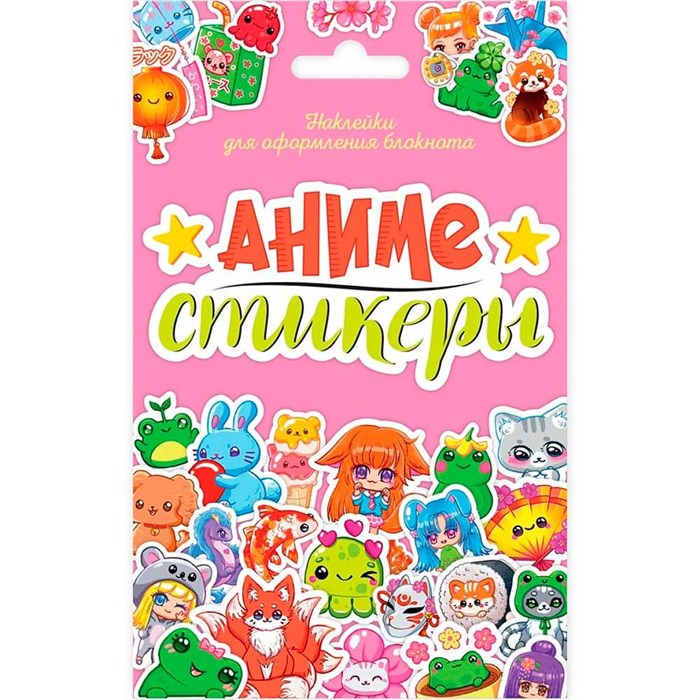 Наклейки 467-0-159-01535-2 Стикерпак. Аниме-стикеры 993-763