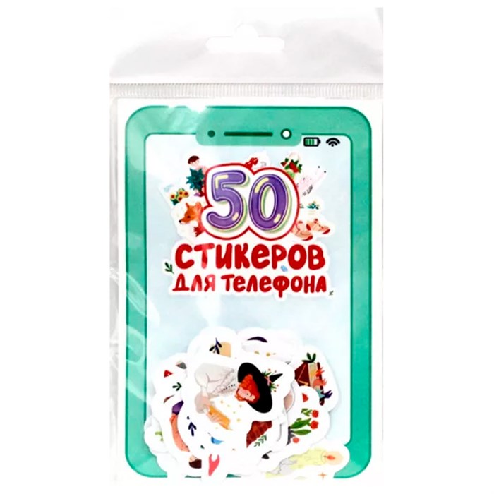 Наклейки 462-0-129-77651-6 СТИКЕРЫ для телефона. 50 СТИКЕРОВ 978-839