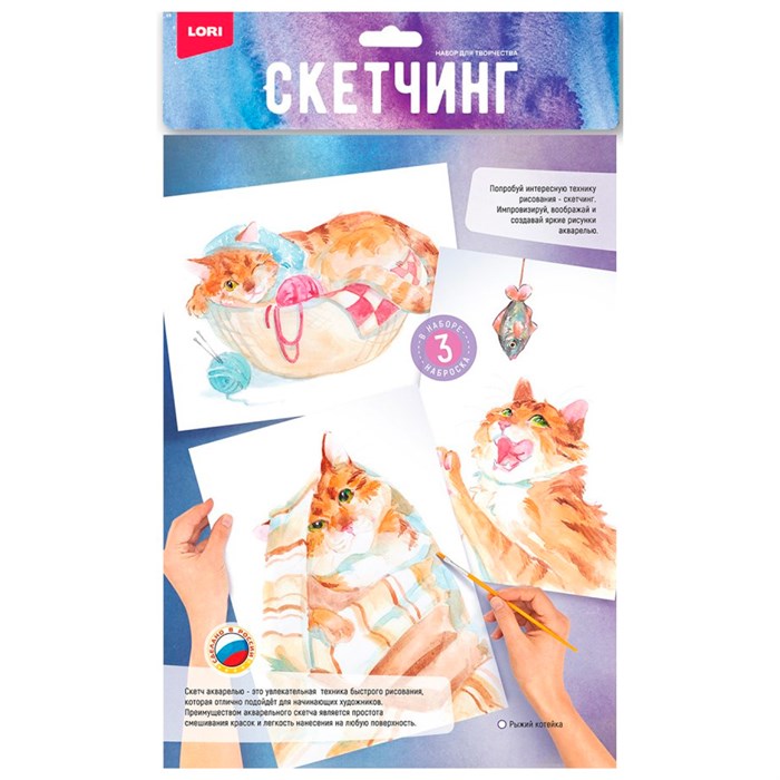 Набор для творчества Скетчинг акварелью Рыжий котейка Рн-040 Lori 987-488