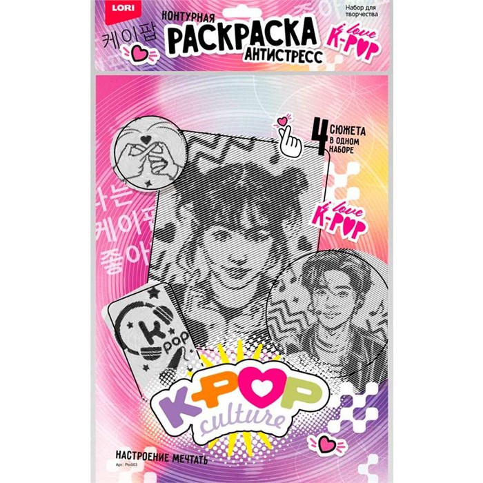 Набор для творчества Раскраска антистресс K-POP Настроение мечтать Ро-003 Lori 988-854
