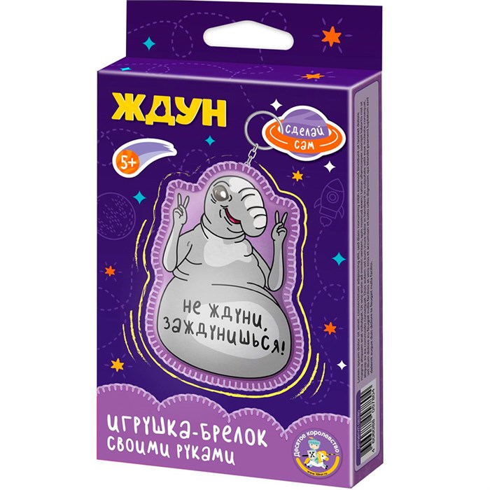 Набор для творчества Игрушка брелок своими руками "Ждун. Не ждуни, заждунишься!" 05780 993-429