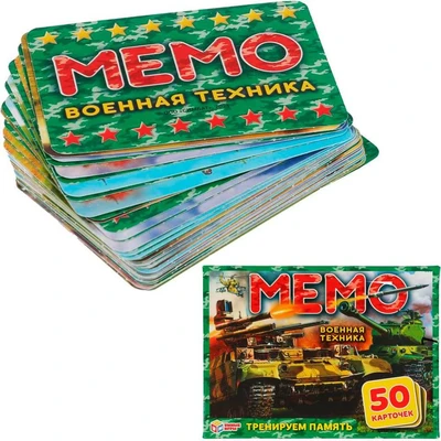 Игра Умка Военная техника.Карточная игра Мемо. 50 карточек 4680107921239 833-405